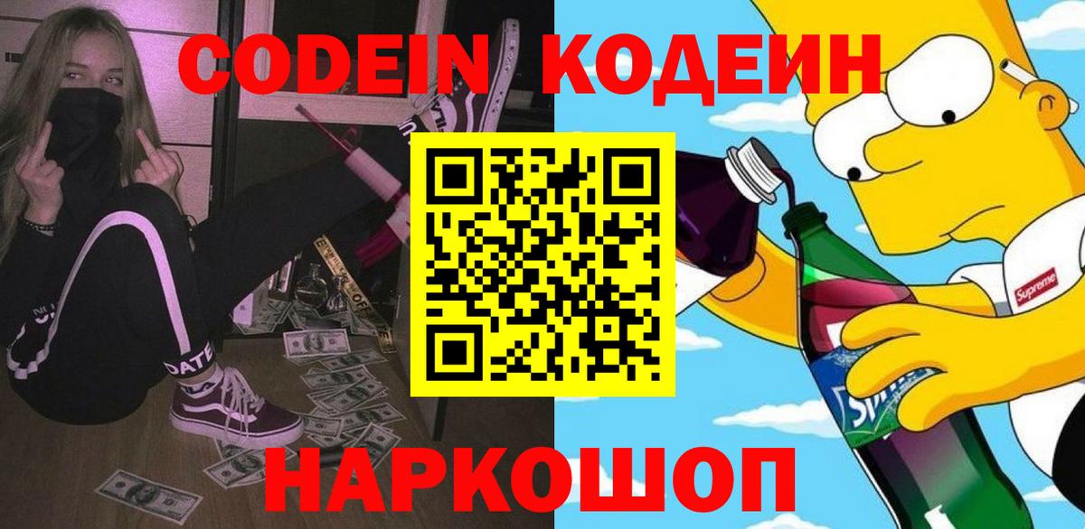 сколько стоит  Вход с VPN  Ишимбай  Кодеиновый сироп Lean Purple Drank  Codein напиток Lean (лин) 